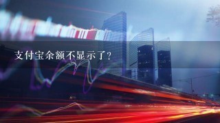 支付宝余额不显示了？