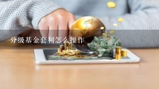 分级基金套利怎么操作