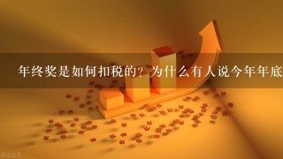 年终奖是如何扣税的？为什么有人说今年年底前发比明年发合适？