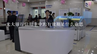 光大银行信用卡中的有效期是什么意思