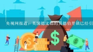 央视网报道：英国德文郡的莫德伯里镇已经引领欧洲各城市之先，发起了全面禁止使用塑料袋的活动。购物时，顾客可以从店里拿到可降解的淀粉袋，可回收的纸袋或者可重复使用的棉麻袋。根据材料回答以下问题。1.下列选项中不能解释全面禁止使用塑料袋活动的原因的是2.使用可降解的淀粉袋等符合可持续发展的A.塑料袋生产中