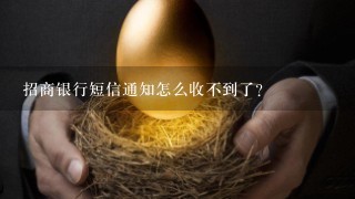 招商银行短信通知怎么收不到了？