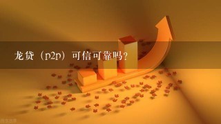 龙贷（p2p）可信可靠吗？