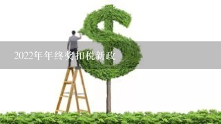 2022年年终奖扣税新政