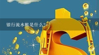 银行流水帐是什么？