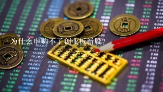 为什么申购不了创业板新股？