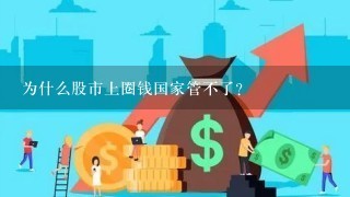 为什么股市上圈钱国家管不了？