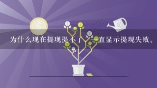 为什么现在提现提不了，1直显示提现失败。