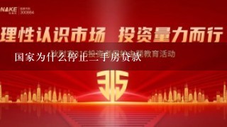 国家为什么停止2手房贷款