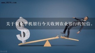 关于农业手机银行今天收到农业银行的短信，内容是这样的：尊敬的客户，您的扣款账户余额不足以支付本月手机信使服务费用，请及时不补足，并可通回复短信QFBJ进行实时欠费补缴。谢谢！【广东农行】 补充： 这