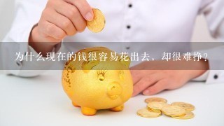 为什么现在的钱很容易花出去，却很难挣？