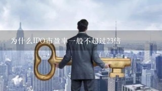 为什么IPO市盈率1般不超过23倍