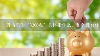 股市里的“3200点”具体指什么，和个股有什么关系？