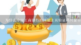 为什么中国工商银行的网银主页验证码只显示3位？