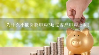 为什么不能新股申购?超过客户申购上限?