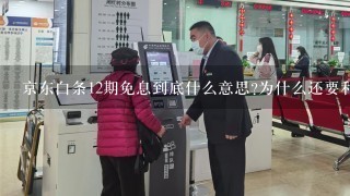 京东白条12期免息到底什么意思?为什么还要利息