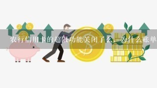 农行信用卡的超限功能关闭了么，为什么账单日后账单全部还清，依然不能超限？