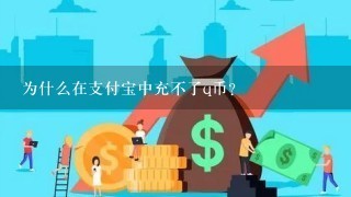 为什么在支付宝中充不了q币？