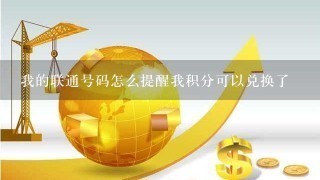 我的联通号码怎么提醒我积分可以兑换了