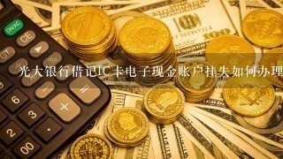 光大银行借记IC卡电子现金账户挂失如何办理？