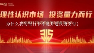 为什么我的银行卡不能开通快捷支付？