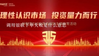 调用银联下单失败是什么意思