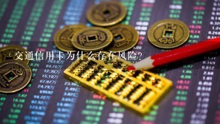 交通信用卡为什么存在风险？