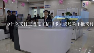 为什么支付宝绑定了信用卡只能还款不能支付？