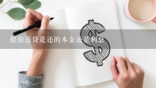 提前还贷是还的本金还是利息