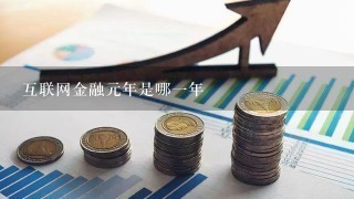 互联网金融元年是哪1年