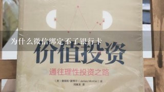 为什么微信绑定不了银行卡