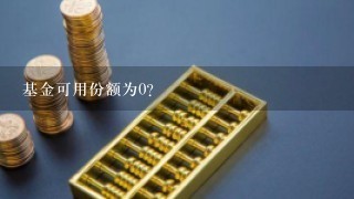 基金可用份额为0？