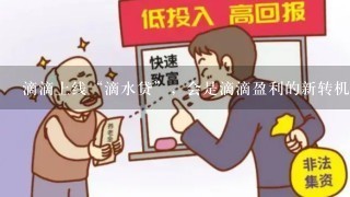 滴滴上线“滴水贷”，会是滴滴盈利的新转机吗？