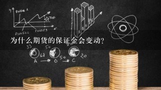 为什么期货的保证金会变动？