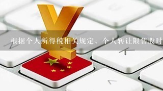 根据个人所得税相关规定，个人转让限售股时 , 以转让当日 该股份实际转让价格计箅转让收入的情形是 ()