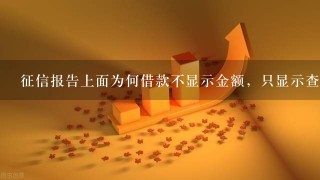 征信报告上面为何借款不显示金额，只显示查询机构