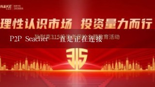 P2P Seacher 1直是正在连接