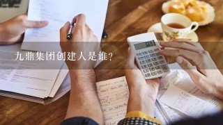 9鼎集团创建人是谁？