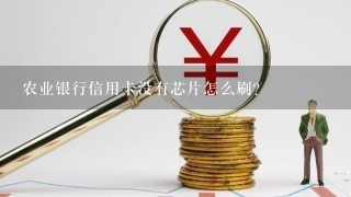 农业银行信用卡没有芯片怎么刷？