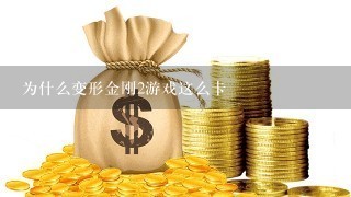 为什么变形金刚2游戏这么卡