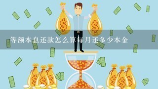 等额本息还款怎么算每月还多少本金