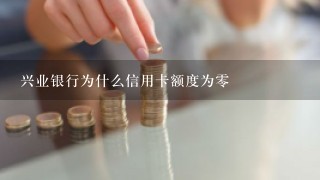 兴业银行为什么信用卡额度为0