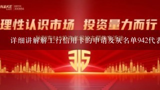 详细讲解解工行信用卡的申请及灰名单942代表什么含