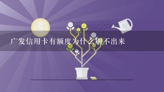 广发信用卡有额度为什么刷不出来