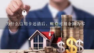 为什么信用卡还清后，账户可用余额为0