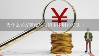 为什么10万额度的信用卡能刷10万以上