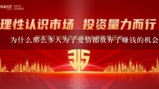 为什么那么多人为了爱情都放弃了赚钱的机会，还说这