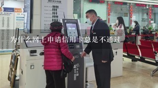 为什么网上申请信用卡总是不通过