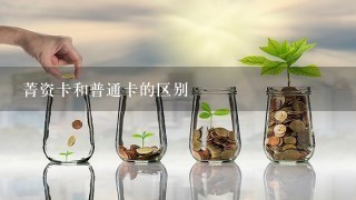 菁资卡和普通卡的区别