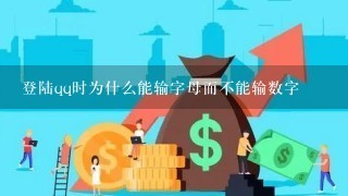 登陆qq时为什么能输字母而不能输数字